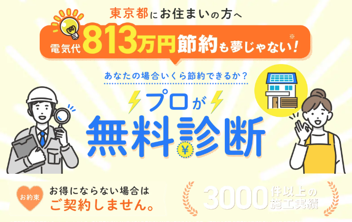 東京都にお住まいの方へ 電気代813万円節約も夢じゃない！プロが無料診断