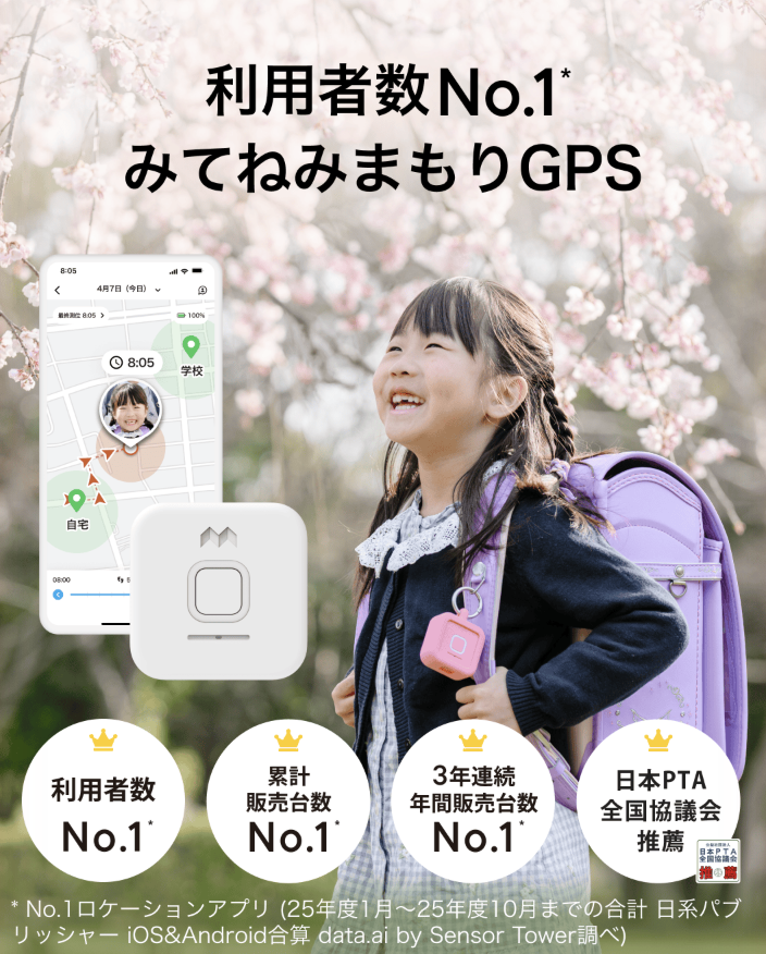 みてねみまもりGPS