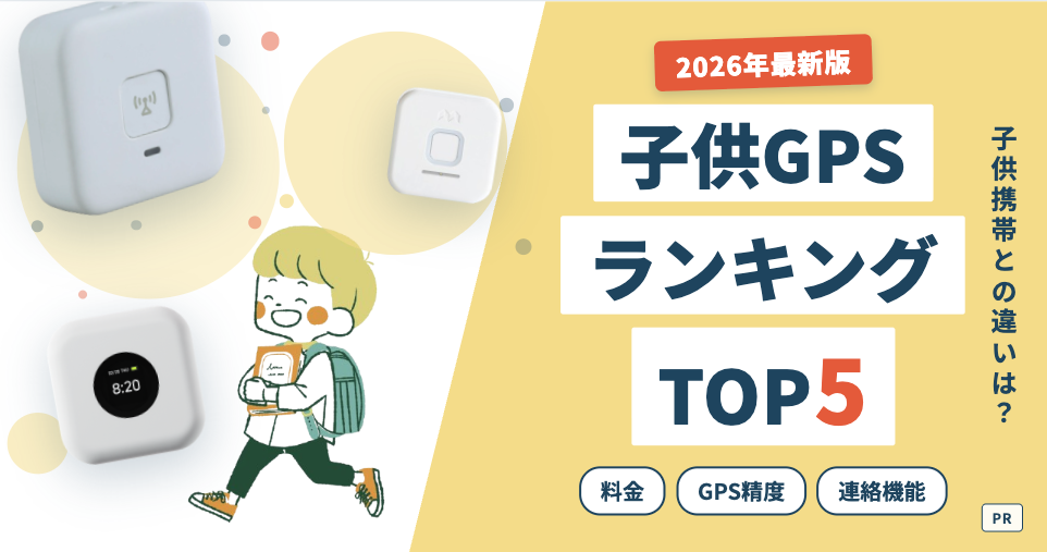 子ども見守りGPS おすすめランキング【2026年最新】