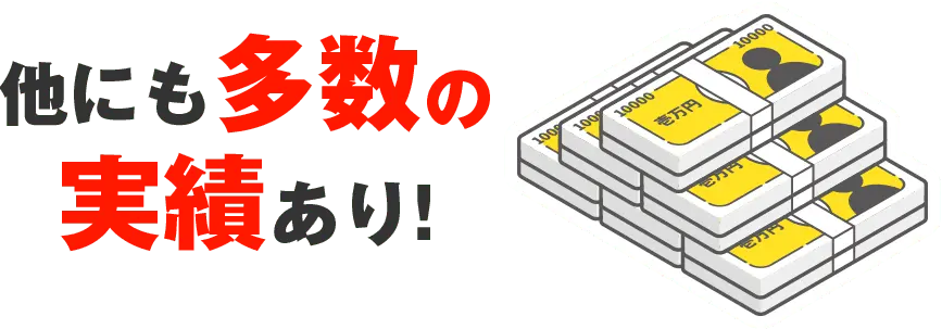 他にも多数の実績あり！