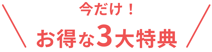 ベビーパークの3大特典